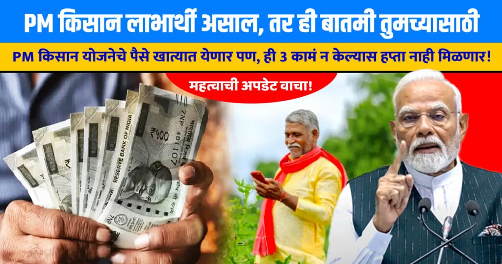 Pm Kisan 20 Hapta Kadhi Yenar