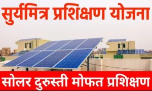 Free Suryamitra Training Scheme